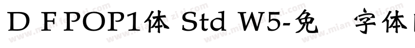 ＤＦPOP1体 Std W5字体转换